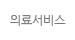 의료서비스