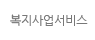 복지사업서비스