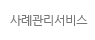 사례관리서비스