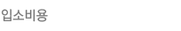/입소비용