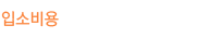 /입소비용