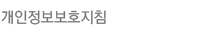 /개인정보보호지침