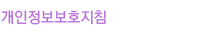 /개인정보보호지침