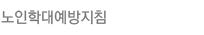 /노인학대예방지침