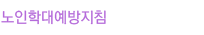/노인학대예방지침