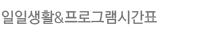 /일일생활&프로그램시간표