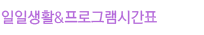 /일일생활&프로그램시간표