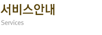 서비스안내