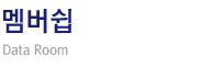 멤버쉽